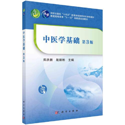 中醫(yī)學(xué)基礎(chǔ)(第3版)