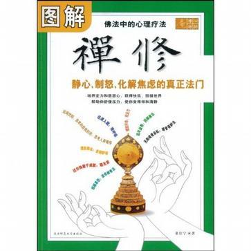 圖解禪修