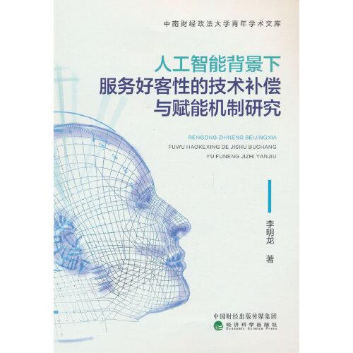 全新正版圖書 人工智能背景下服務(wù)好客性的技術(shù)償與賦能機制研究李明龍經(jīng)濟科學(xué)出版社9787521850154