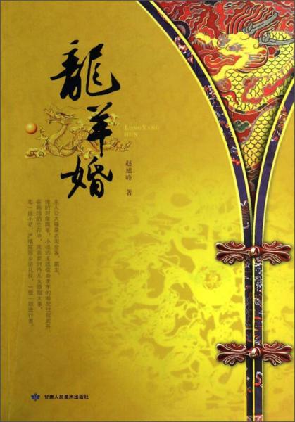 龍羊婚