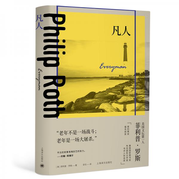 菲利普·羅斯全集:凡人（復(fù)仇：中篇）