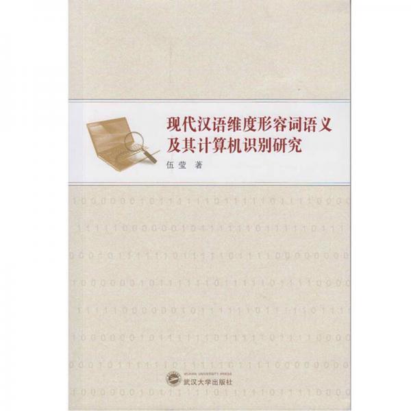 现代汉语维度形容词语义及其计算机识别研究