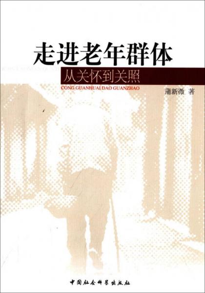 走進(jìn)老年群體：從關(guān)懷到關(guān)照