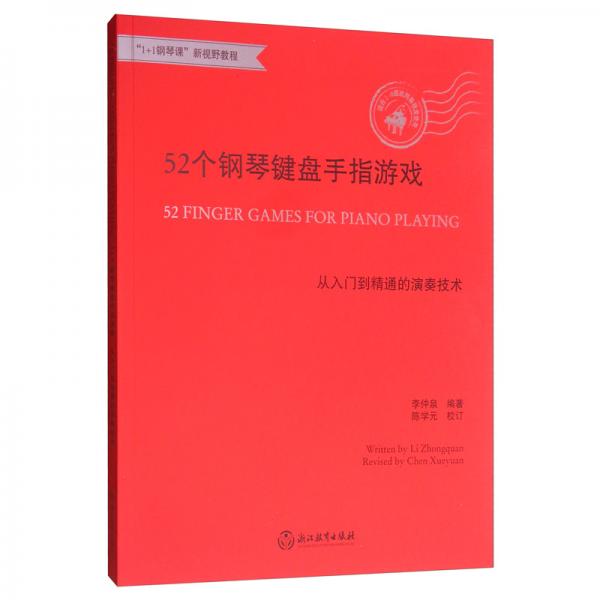 52个钢琴键盘手指游戏：从入门到精通的演奏技术/“1+1钢琴课”新视野教程