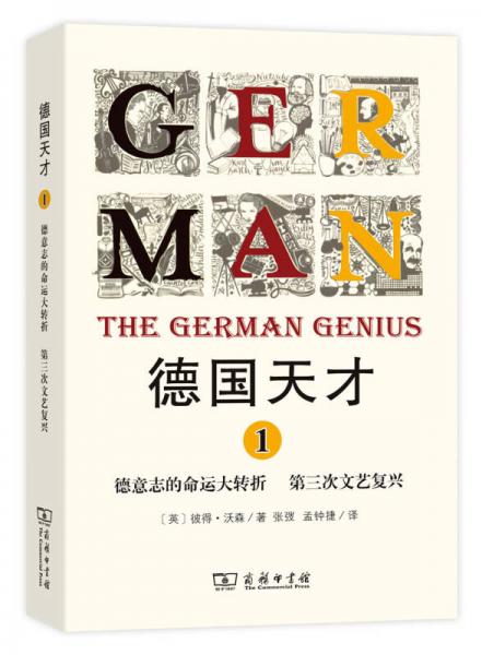 德国天才1：德意志的命运大转折　第三次文艺复兴