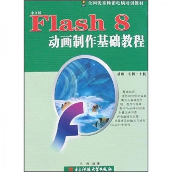 Flash 8动画制作基础教程