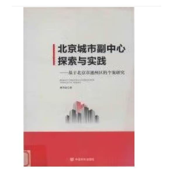 北京城市副中心 : 探索與實踐 : 基于北京市通州區(qū)
的個案研究