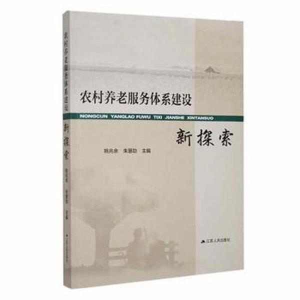 農(nóng)村養(yǎng)老服務(wù)體系建設(shè)新探索