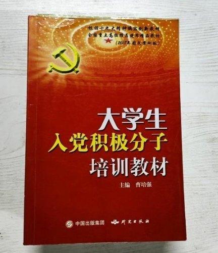 大學(xué)生入黨積極分子培訓(xùn)教材