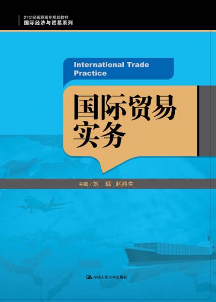 国际贸易实务（21世纪高职高专规划教材·国际经济与贸易系列；“十二五”职业教育国家规划教材）