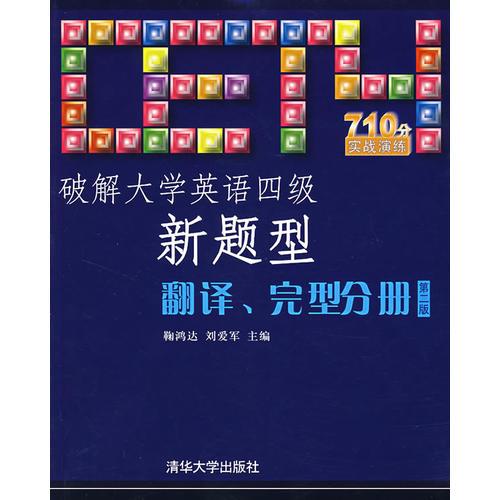 翻譯、完型分冊（第二版）破解大學英語四級新題型