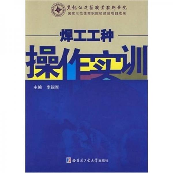 焊工工種操作實訓