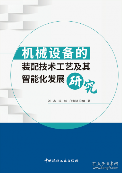 机械设备的装配技术工艺及其智能化发展研究
