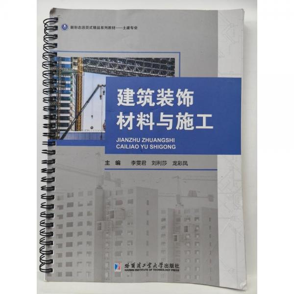 建筑裝飾材料與施工 李雯君，劉利莎，龍彩鳳主編
