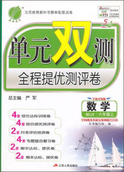 春雨 单元双测全程提优测评卷：数学（六年级上 SDJY 全新升级版 五四制 2015秋）