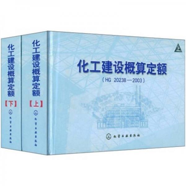 化工建設(shè)概算定額（HG20238-2003）（上下）