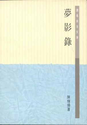 夢影錄