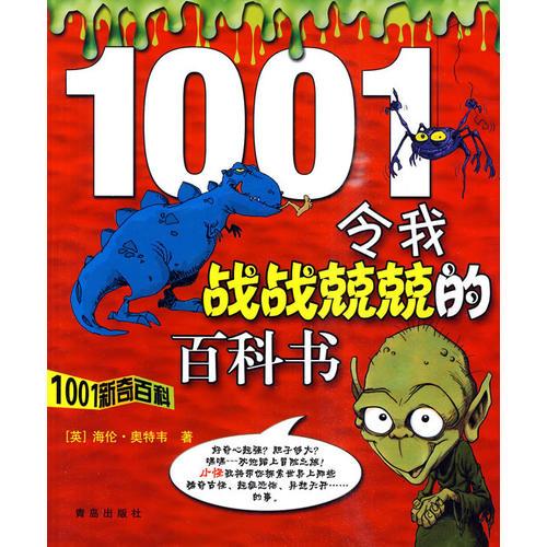 1001新奇百科 令我戰(zhàn)戰(zhàn)兢兢的百科書(shū)