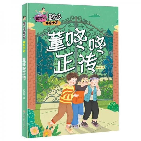 董咚咚正傳/快樂少年/淘氣大王董咚咚