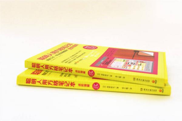 聪明人用方格笔记本·进阶图解