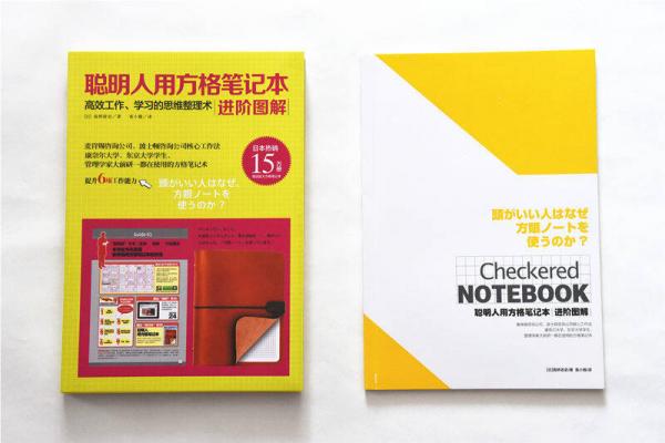 聪明人用方格笔记本·进阶图解