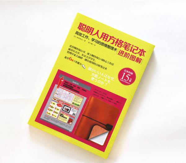 聪明人用方格笔记本·进阶图解