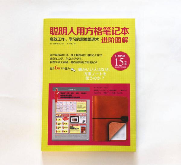 聪明人用方格笔记本·进阶图解