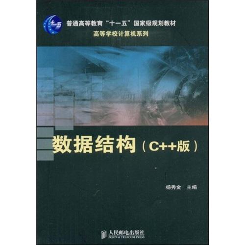 數(shù)據(jù)結(jié)構(gòu):C++版
