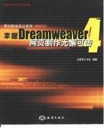 掌握Dreamweaver 4:網(wǎng)頁制作無懈可擊