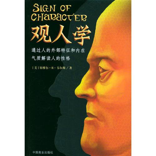 觀人學