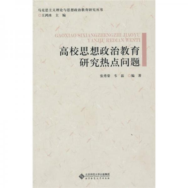 高校思想政治教育研究熱點(diǎn)問題