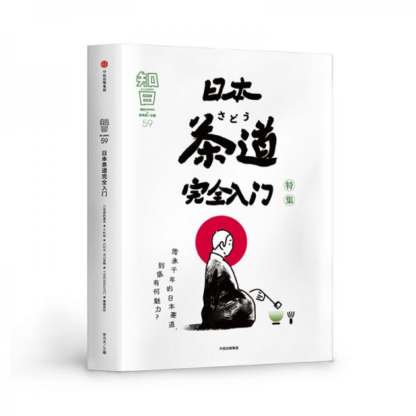 知日59日本茶道完全入门茶乌龙著茶的种植与品鉴抹茶中信出版社