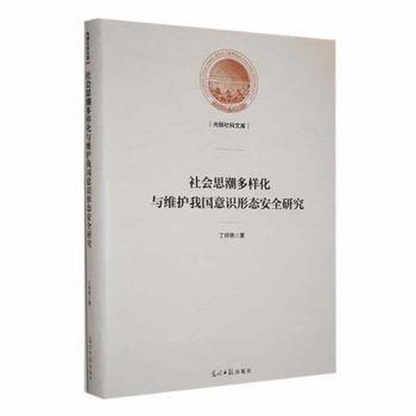 社會思潮多樣化與維護(hù)我國意識形態(tài)安全研究