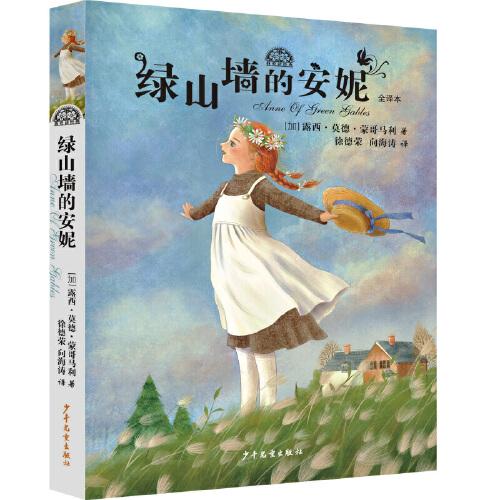 我愛(ài)讀經(jīng)典 綠山墻的安妮
