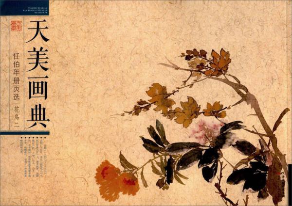 任伯年冊頁選：花鳥2/天美畫典