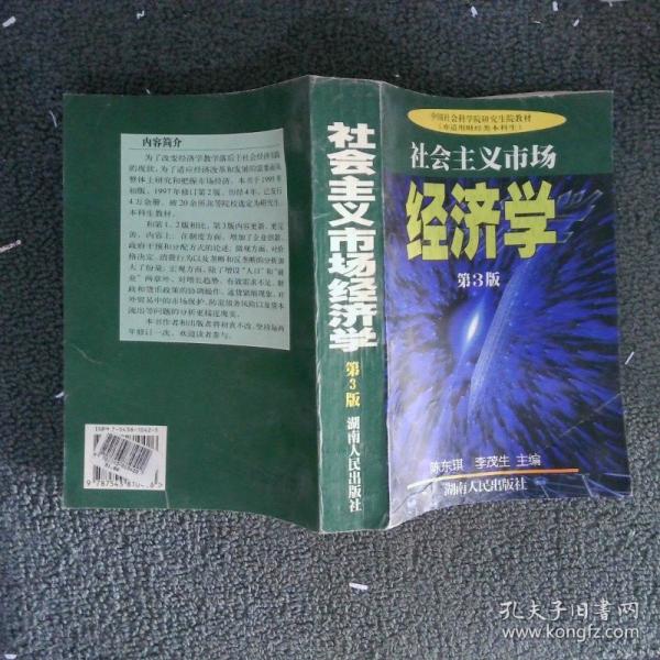 社會(huì)主義市場(chǎng)經(jīng)濟(jì)學(xué)