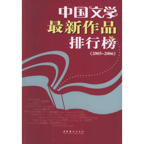 中国文学最新作品排行榜