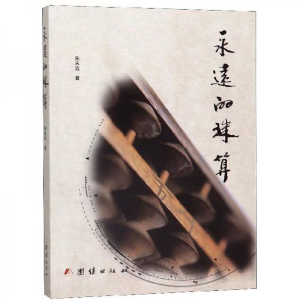 永遠(yuǎn)的珠算