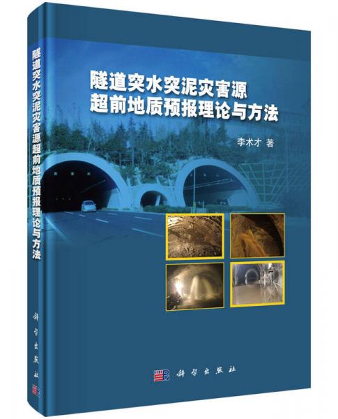 隧道突水突泥灾害源超前地质预报理论与方法