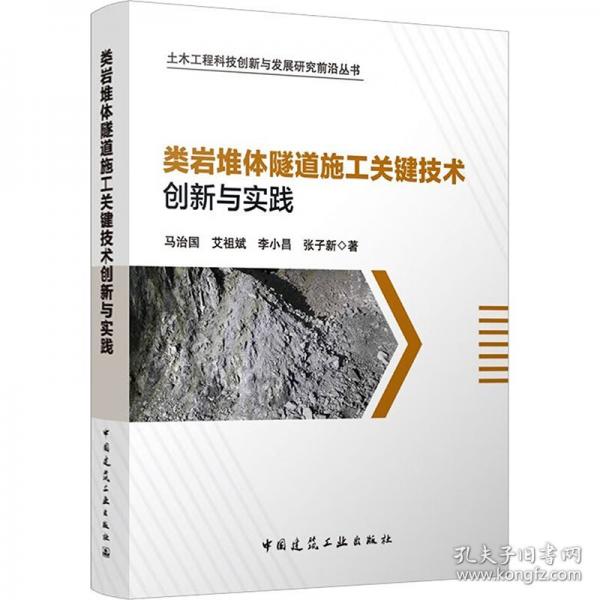 類巖堆體隧道施工關鍵技術創(chuàng)新與實踐