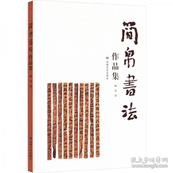 簡(jiǎn)帛書(shū)法作品集
