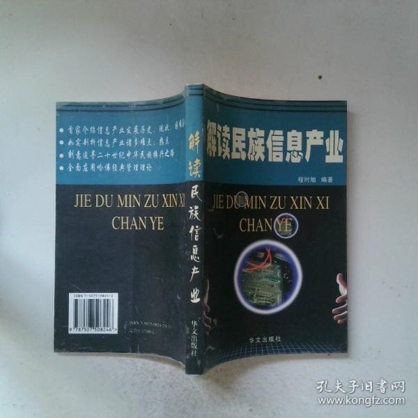 解读民族信息产业