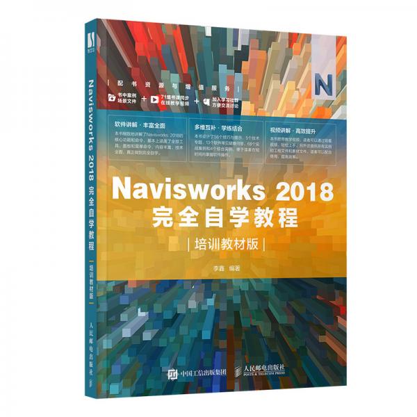 Navisworks2018完全自学教程（培训教材版）