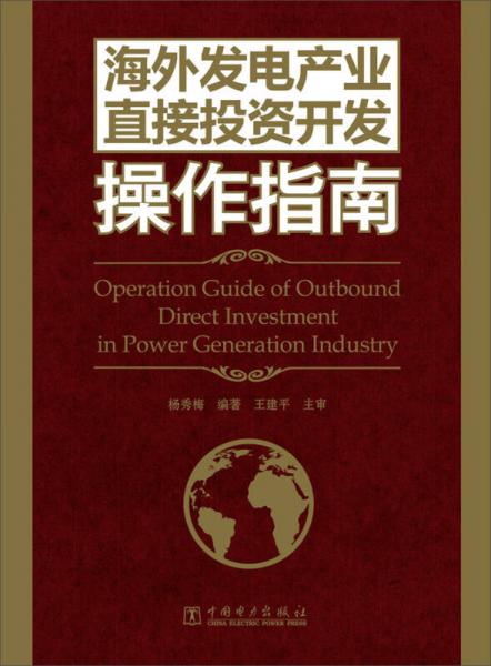 海外發(fā)電產(chǎn)業(yè)直接投資開發(fā)操作指南
