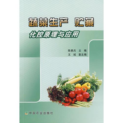 蔬菜生产 贮藏化控原理与应用