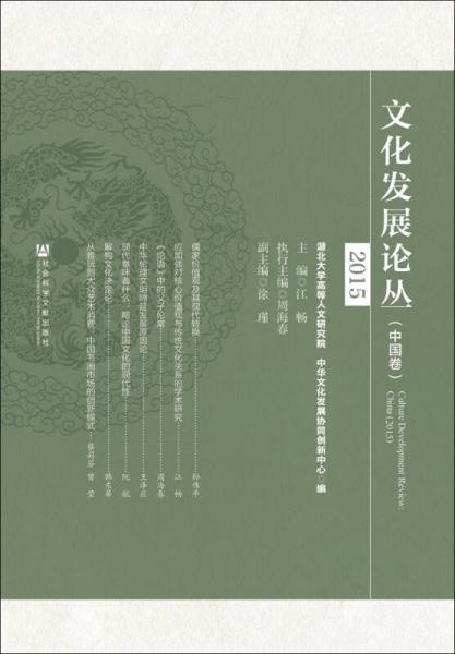 文化发展论丛·中国卷（2015）