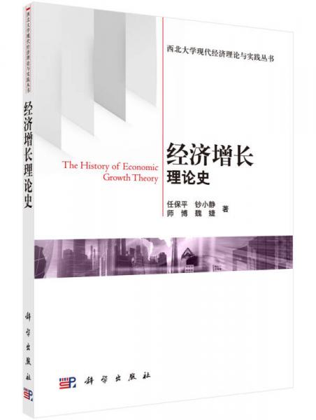 經(jīng)濟(jì)增長(zhǎng)理論史