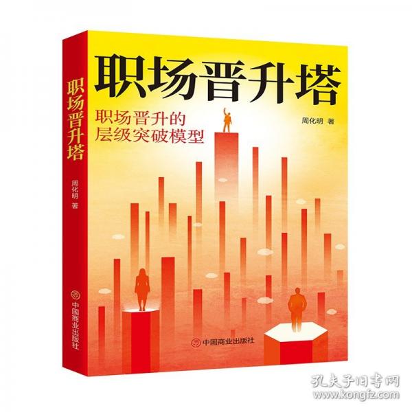職場晉升塔