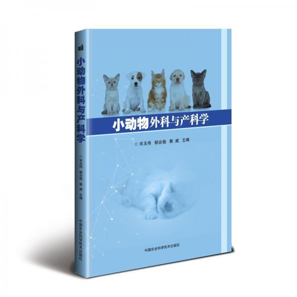 小動(dòng)物外科與產(chǎn)科學(xué) 