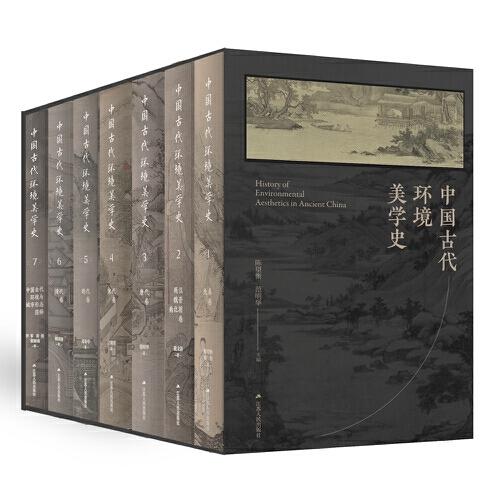 中国古代环境美学史（全七卷）